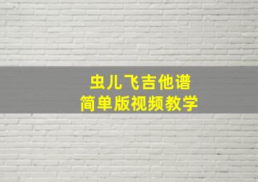 虫儿飞吉他谱简单版视频教学