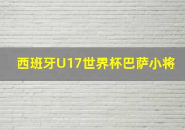 西班牙U17世界杯巴萨小将