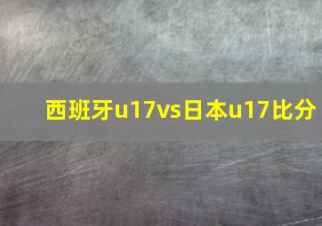 西班牙u17vs日本u17比分