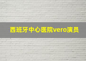 西班牙中心医院vero演员