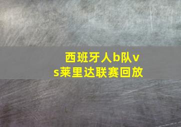 西班牙人b队vs莱里达联赛回放