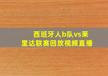 西班牙人b队vs莱里达联赛回放视频直播