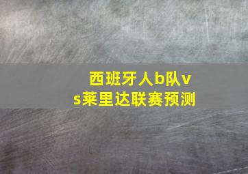 西班牙人b队vs莱里达联赛预测