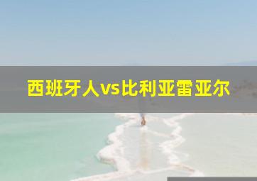 西班牙人vs比利亚雷亚尔