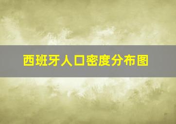 西班牙人口密度分布图