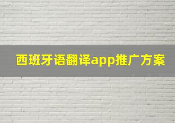 西班牙语翻译app推广方案