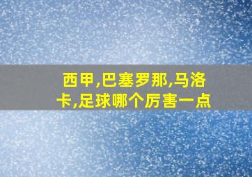 西甲,巴塞罗那,马洛卡,足球哪个厉害一点