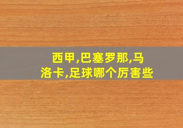 西甲,巴塞罗那,马洛卡,足球哪个厉害些