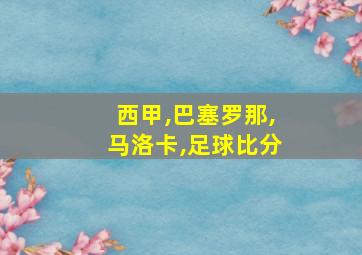 西甲,巴塞罗那,马洛卡,足球比分