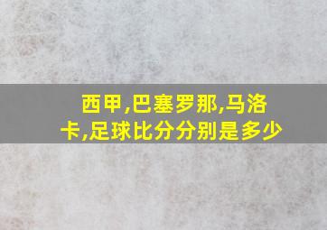 西甲,巴塞罗那,马洛卡,足球比分分别是多少