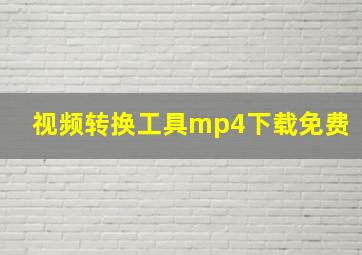 视频转换工具mp4下载免费