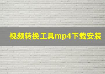 视频转换工具mp4下载安装