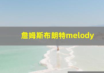 詹姆斯布朗特melody