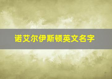 诺艾尔伊斯顿英文名字