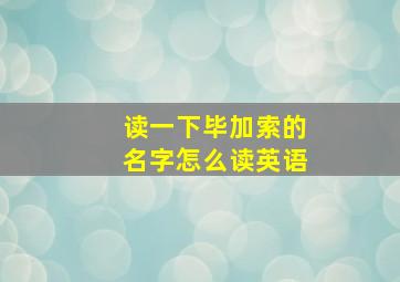 读一下毕加索的名字怎么读英语