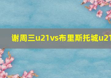 谢周三u21vs布里斯托城u21