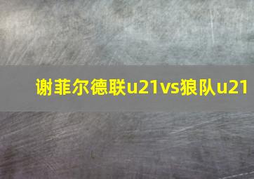 谢菲尔德联u21vs狼队u21