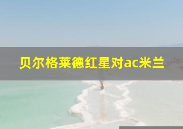 贝尔格莱德红星对ac米兰