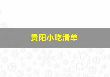 贵阳小吃清单