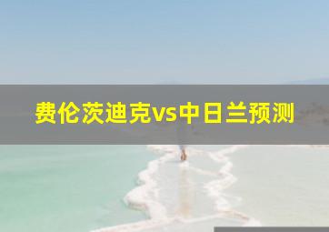 费伦茨迪克vs中日兰预测