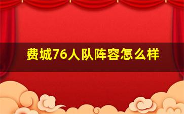 费城76人队阵容怎么样