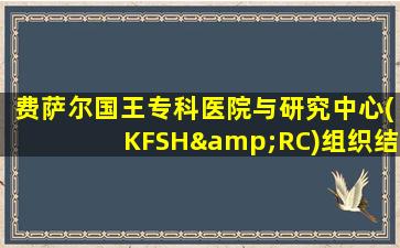 费萨尔国王专科医院与研究中心(KFSH&RC)组织结构