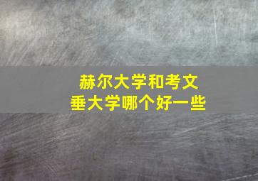 赫尔大学和考文垂大学哪个好一些