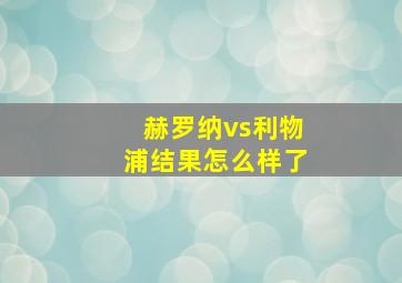 赫罗纳vs利物浦结果怎么样了