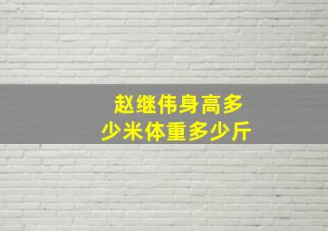 赵继伟身高多少米体重多少斤