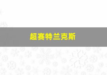 超赛特兰克斯