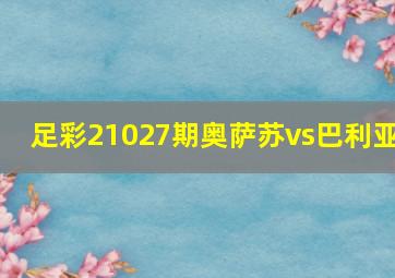 足彩21027期奥萨苏vs巴利亚