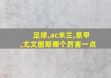 足球,ac米兰,意甲,尤文图斯哪个厉害一点