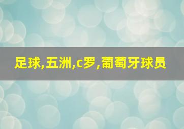 足球,五洲,c罗,葡萄牙球员