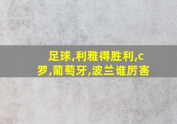 足球,利雅得胜利,c罗,葡萄牙,波兰谁厉害