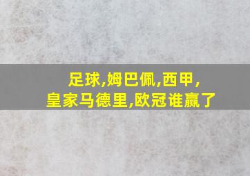 足球,姆巴佩,西甲,皇家马德里,欧冠谁赢了