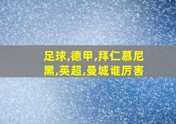 足球,德甲,拜仁慕尼黑,英超,曼城谁厉害