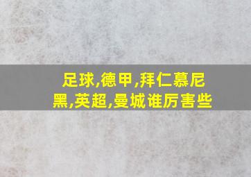 足球,德甲,拜仁慕尼黑,英超,曼城谁厉害些