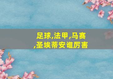 足球,法甲,马赛,圣埃蒂安谁厉害