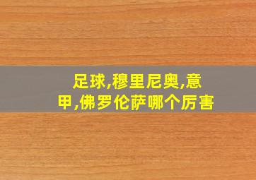 足球,穆里尼奥,意甲,佛罗伦萨哪个厉害