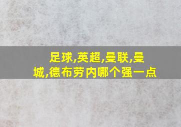 足球,英超,曼联,曼城,德布劳内哪个强一点