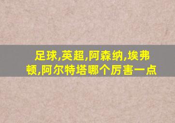 足球,英超,阿森纳,埃弗顿,阿尔特塔哪个厉害一点