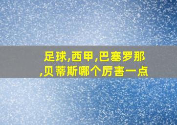 足球,西甲,巴塞罗那,贝蒂斯哪个厉害一点