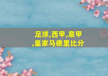 足球,西甲,意甲,皇家马德里比分