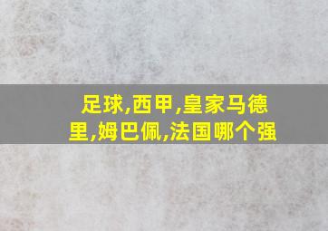 足球,西甲,皇家马德里,姆巴佩,法国哪个强