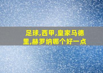 足球,西甲,皇家马德里,赫罗纳哪个好一点