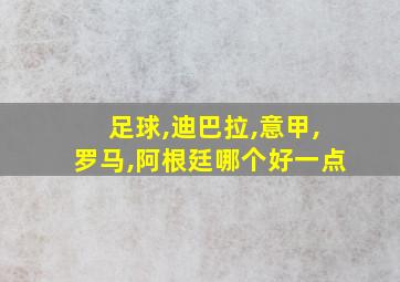 足球,迪巴拉,意甲,罗马,阿根廷哪个好一点