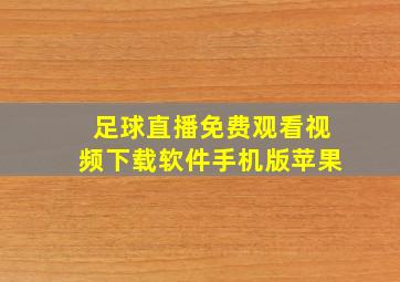 足球直播免费观看视频下载软件手机版苹果