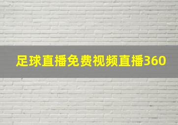 足球直播免费视频直播360