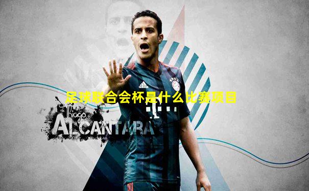 足球联合会杯是什么比赛项目