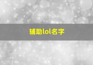 辅助lol名字